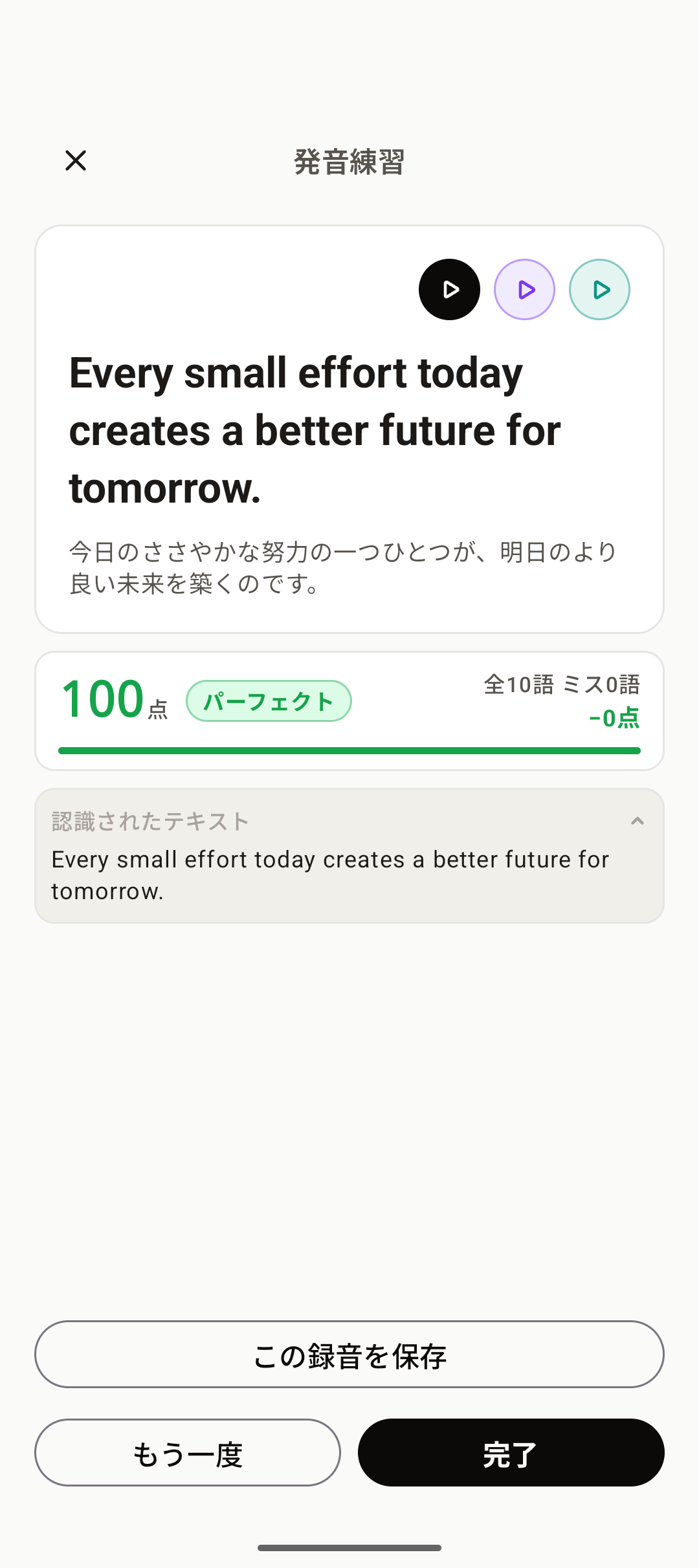 発音練習の採点結果画面。AIによる採点で100点（パーフェクト）が表示されている。
