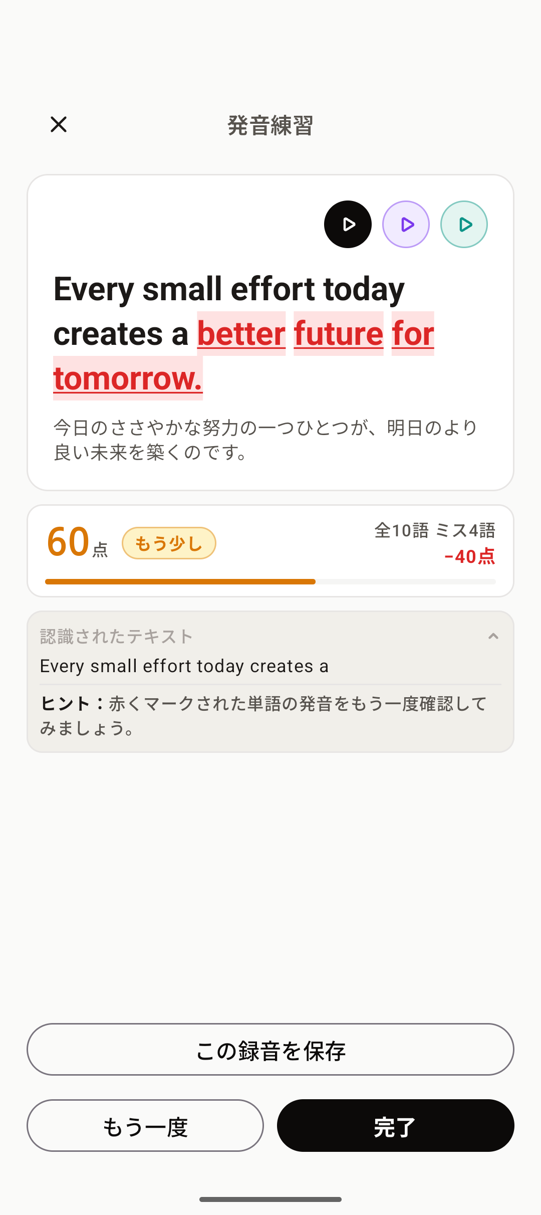 発音練習の採点結果。60点と表示されている画面。