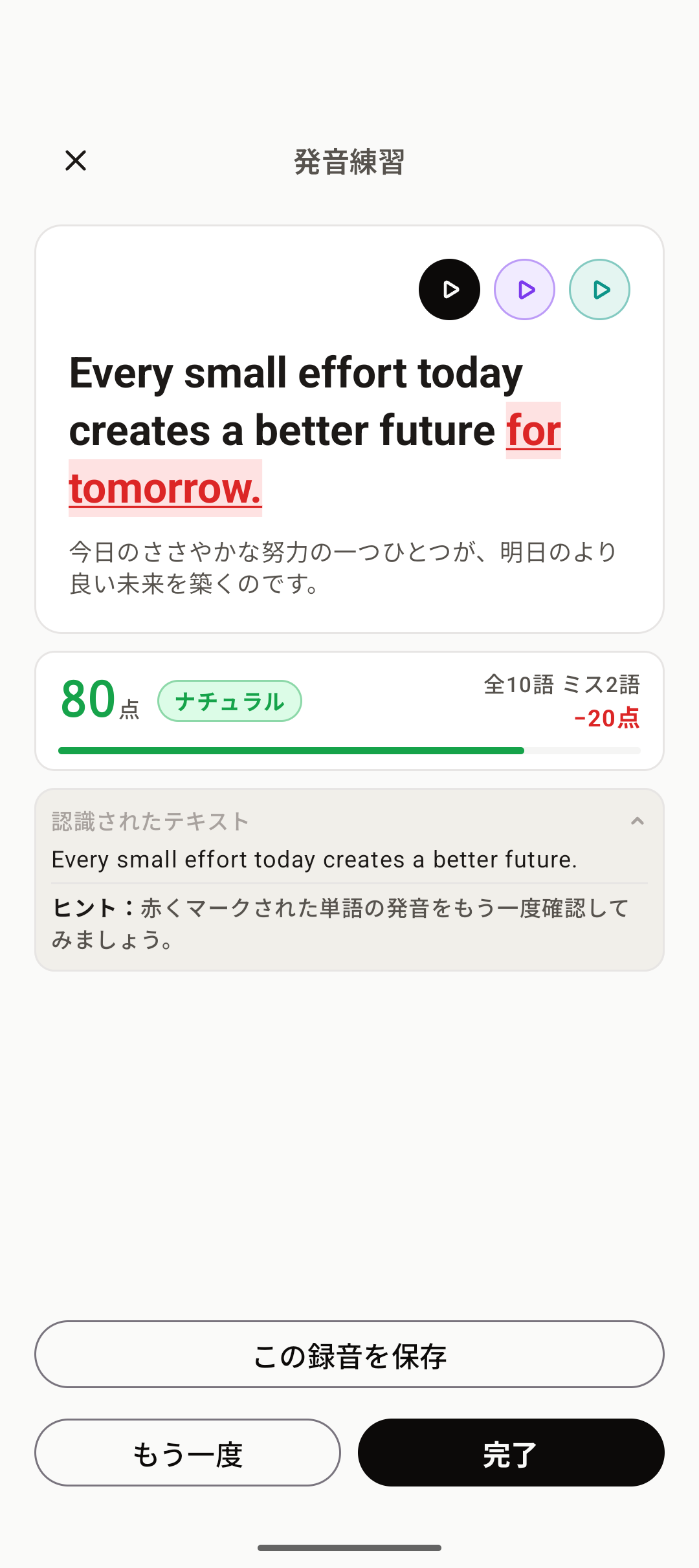 発音練習の採点結果。80点と表示されている画面。