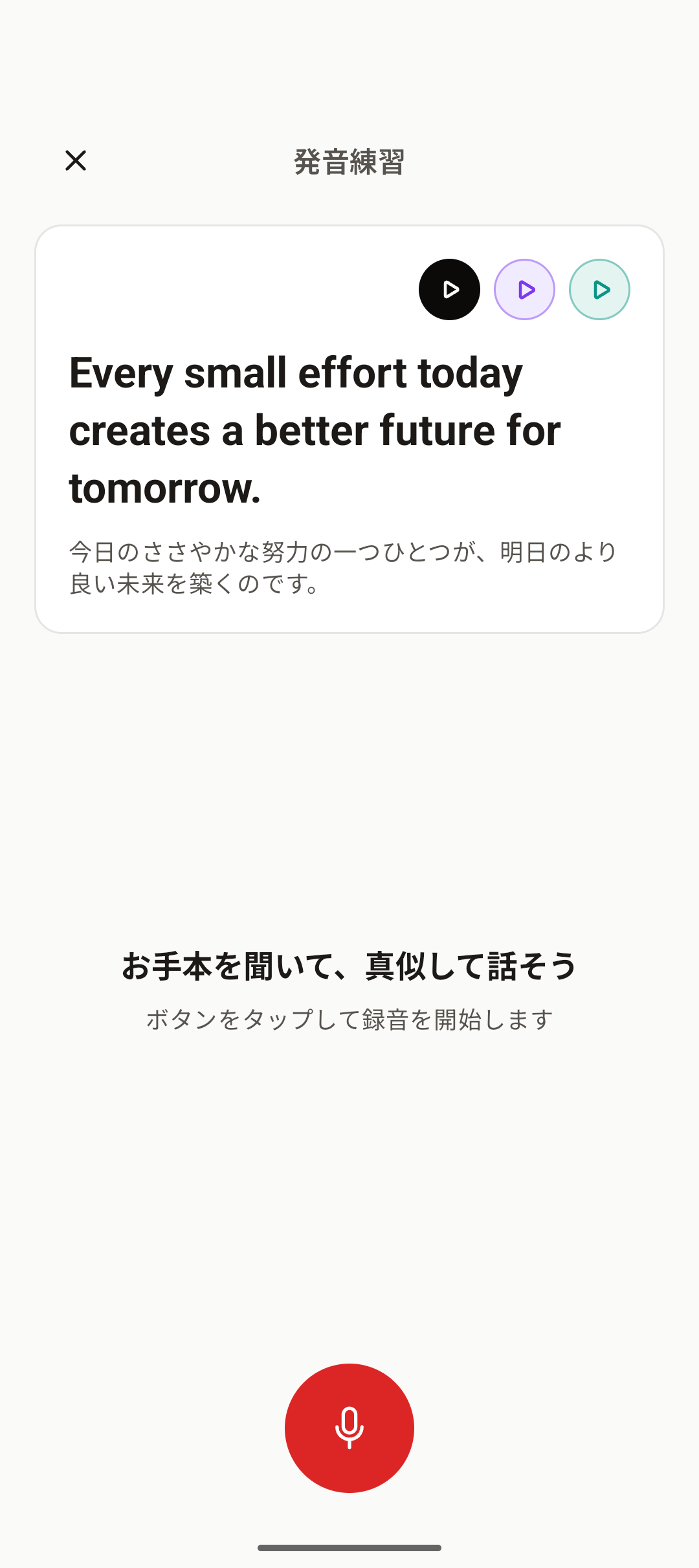 発音練習の待機画面。お手本を聞いて録音を始められる状態。