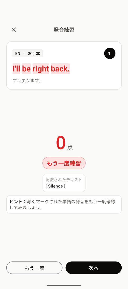 発音練習の採点結果画面。伝わらなかった語が赤くマークされている。