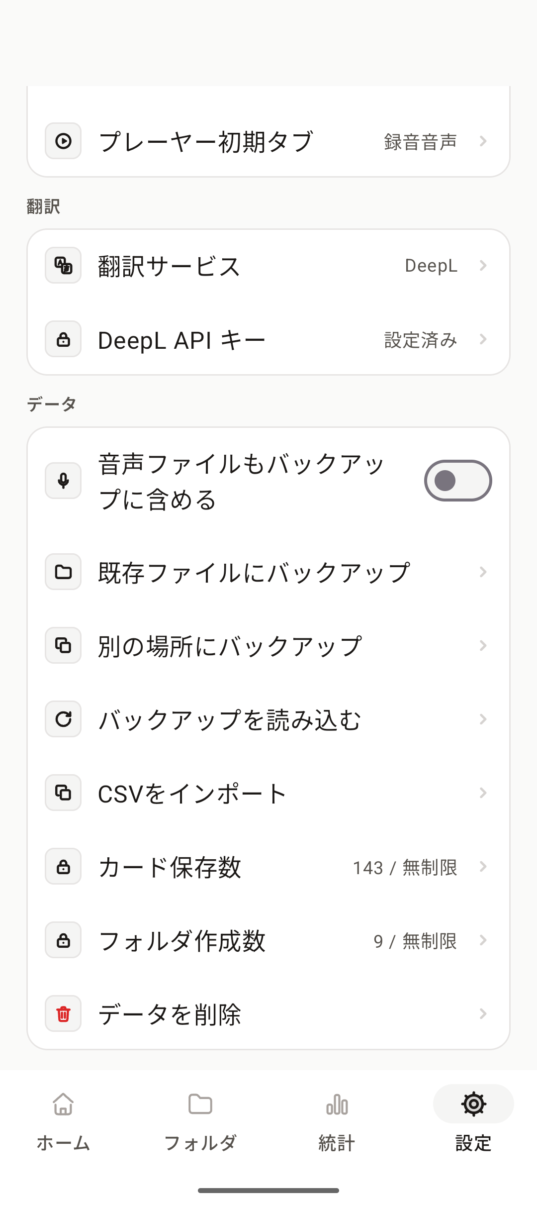 設定のデータ画面。CSVインポートとバックアップの項目が並んでいる。