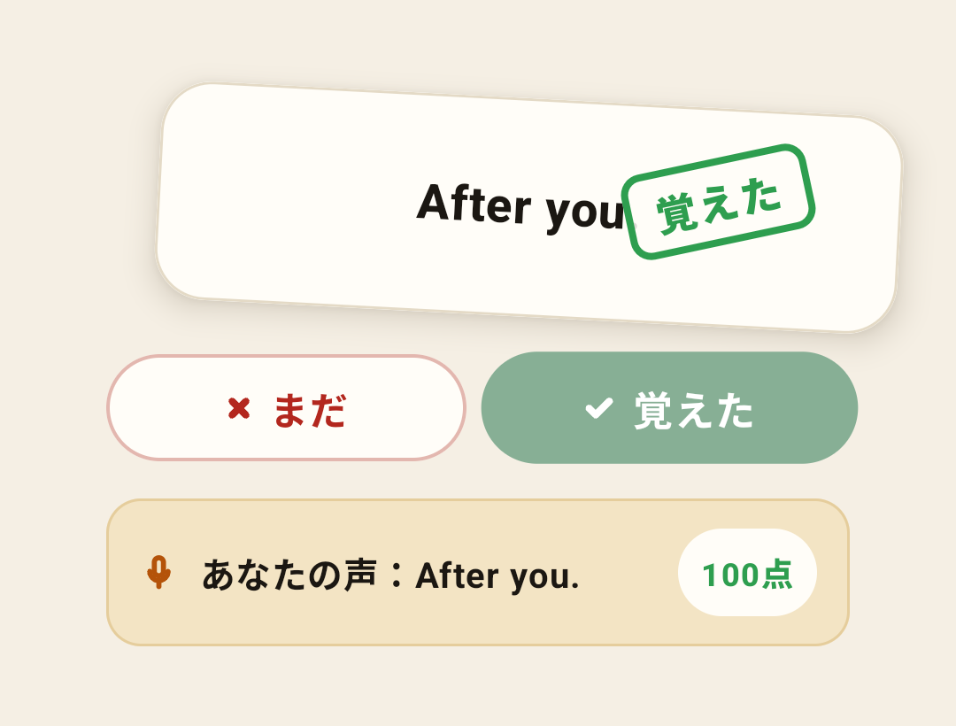 チュートリアルSTEP3。カードに「覚えた」スタンプが押され、発音の採点結果が表示された画面。