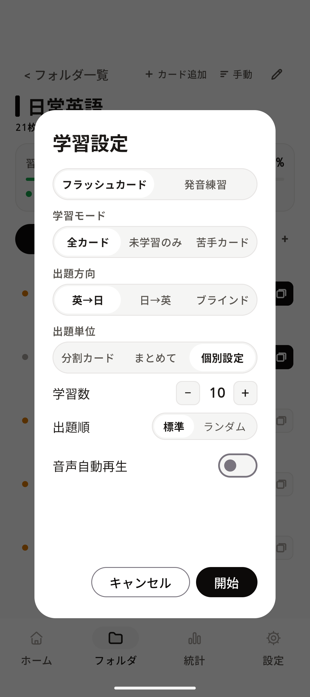 学習設定の画面。学習モードや出題方向を選べる。